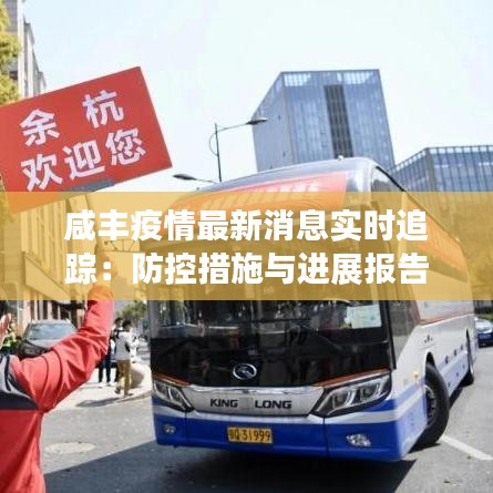 咸丰疫情最新消息实时追踪：防控措施与进展报告