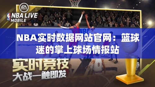 NBA实时数据网站官网：篮球迷的掌上球场情报站