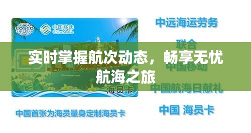 实时掌握航次动态，畅享无忧航海之旅