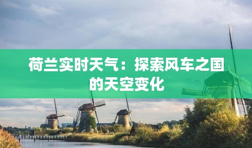 荷兰实时天气：探索风车之国的天空变化