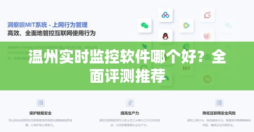 温州实时监控软件哪个好？全面评测推荐