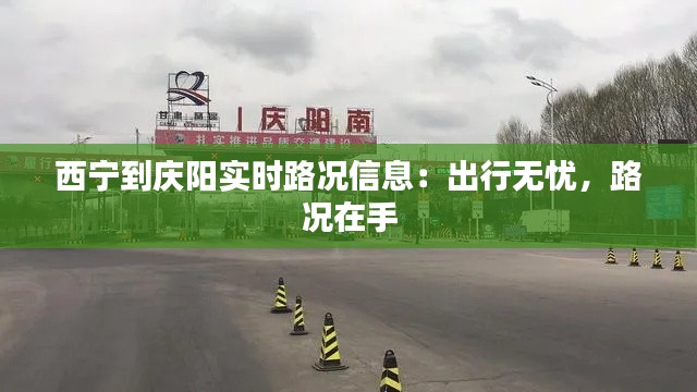 西宁到庆阳实时路况信息：出行无忧，路况在手