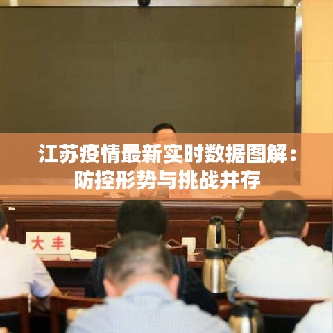 江苏疫情最新实时数据图解：防控形势与挑战并存