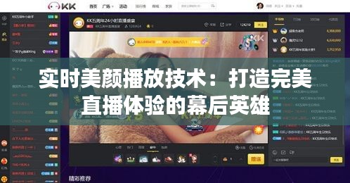 实时美颜播放技术：打造完美直播体验的幕后英雄