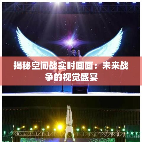 揭秘空间战实时画面：未来战争的视觉盛宴