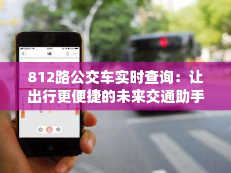 812路公交车实时查询：让出行更便捷的未来交通助手