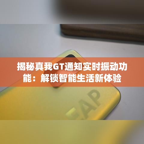 揭秘真我GT通知实时振动功能：解锁智能生活新体验