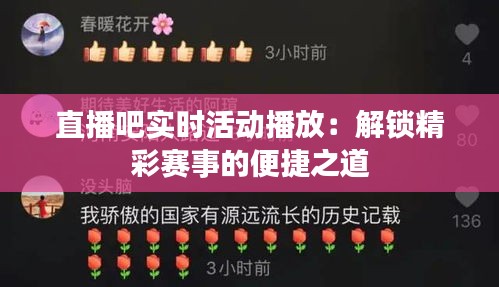 直播吧实时活动播放：解锁精彩赛事的便捷之道