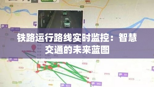 铁路运行路线实时监控：智慧交通的未来蓝图