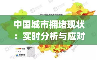 中国城市拥堵现状：实时分析与应对策略