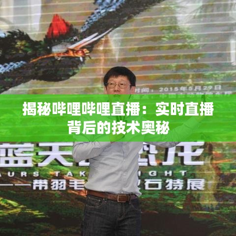 揭秘哔哩哔哩直播：实时直播背后的技术奥秘
