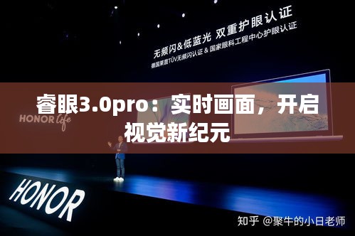 睿眼3.0pro：实时画面，开启视觉新纪元