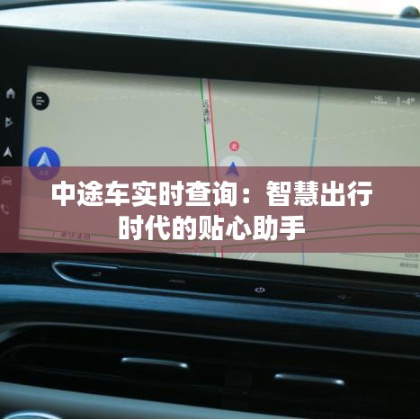 中途车实时查询：智慧出行时代的贴心助手