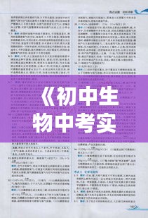 《初中生物中考实时热点解析：把握关键，轻松应对考试》
