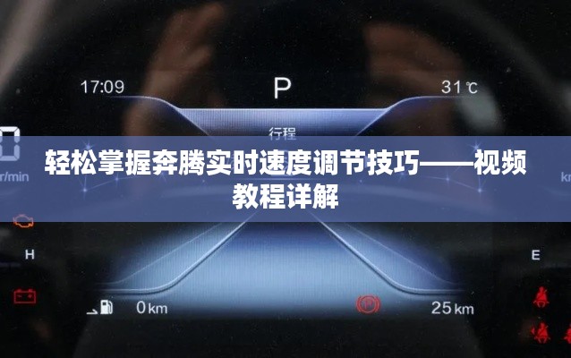 轻松掌握奔腾实时速度调节技巧——视频教程详解