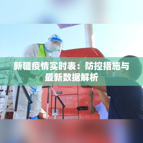 新疆疫情实时表：防控措施与最新数据解析