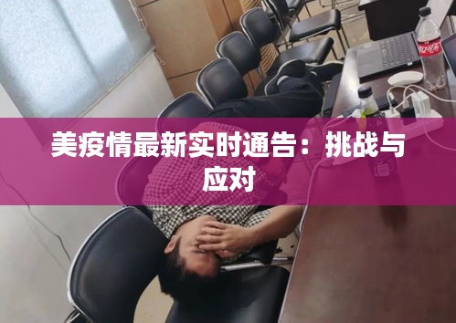 美疫情最新实时通告：挑战与应对