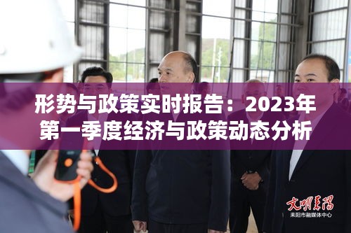 形势与政策实时报告：2023年第一季度经济与政策动态分析