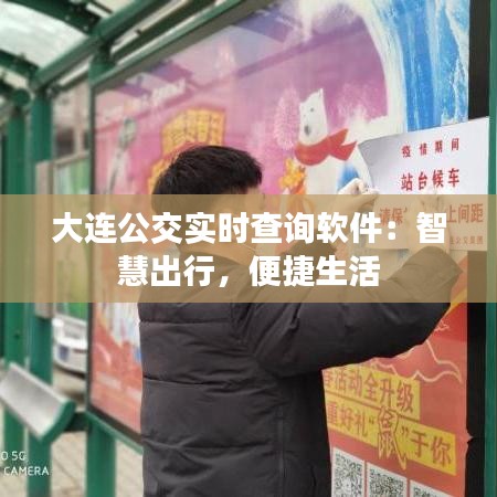 大连公交实时查询软件：智慧出行，便捷生活