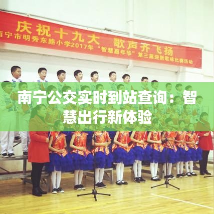 南宁公交实时到站查询：智慧出行新体验