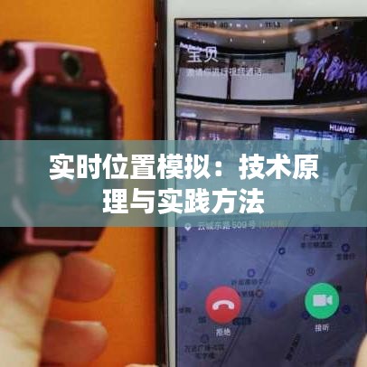 实时位置模拟：技术原理与实践方法