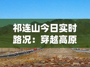 祁连山今日实时路况：穿越高原的行车指南