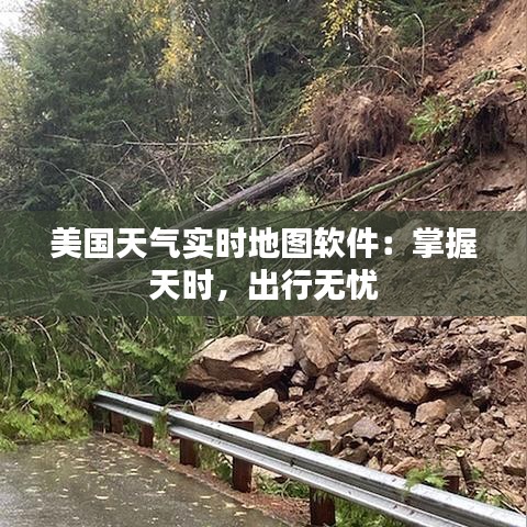 美国天气实时地图软件：掌握天时，出行无忧