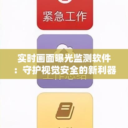 实时画面曝光监测软件：守护视觉安全的新利器