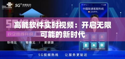 高能软件实时视频：开启无限可能的新时代