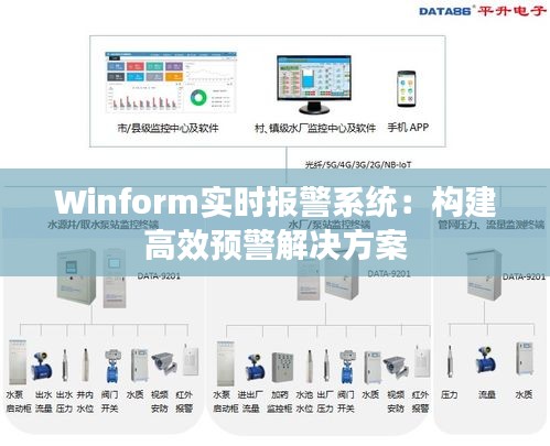 Winform实时报警系统：构建高效预警解决方案