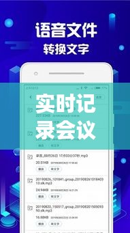 实时记录会议文字的APP：高效会议的得力助手