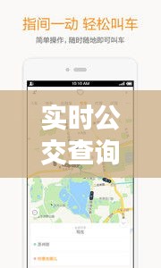 实时公交查询，让都城出行更便捷