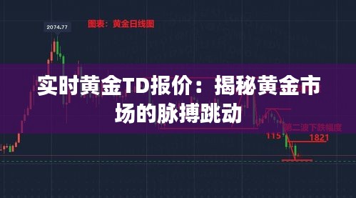 实时黄金TD报价：揭秘黄金市场的脉搏跳动