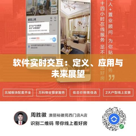 软件实时交互：定义、应用与未来展望