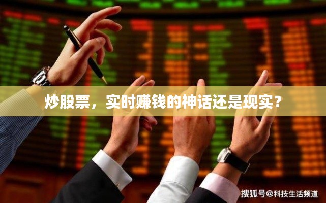 炒股票，实时赚钱的神话还是现实？