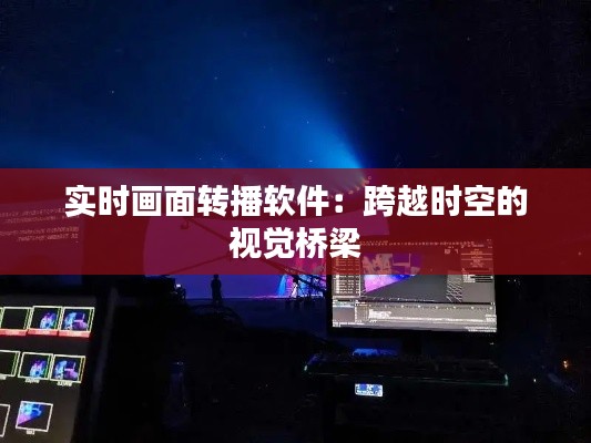 实时画面转播软件：跨越时空的视觉桥梁