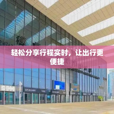 轻松分享行程实时，让出行更便捷