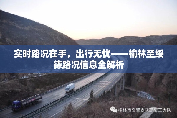 实时路况在手，出行无忧——榆林至绥德路况信息全解析