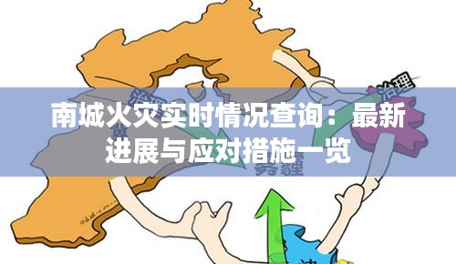 南城火灾实时情况查询：最新进展与应对措施一览