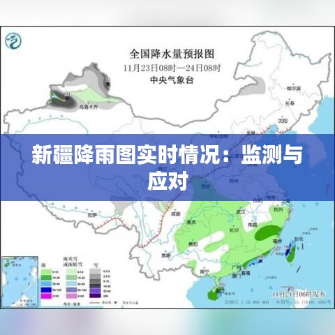 新疆降雨图实时情况：监测与应对