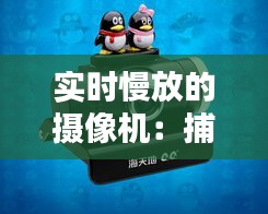 实时慢放的摄像机：捕捉生活瞬间的艺术与科技融合