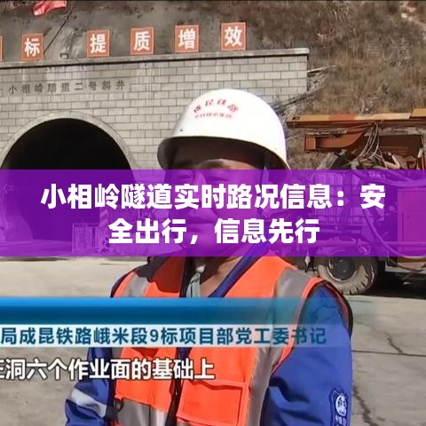 小相岭隧道实时路况信息：安全出行，信息先行