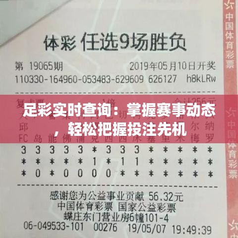 足彩实时查询：掌握赛事动态，轻松把握投注先机