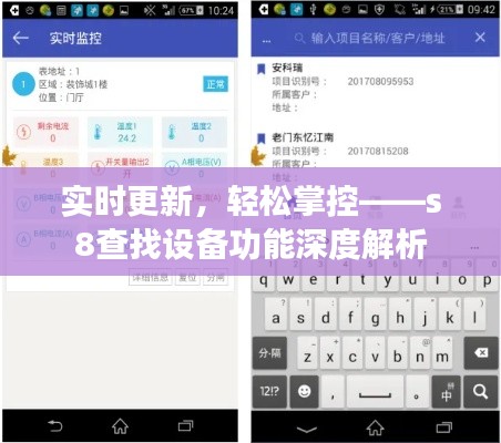 实时更新，轻松掌控——s8查找设备功能深度解析