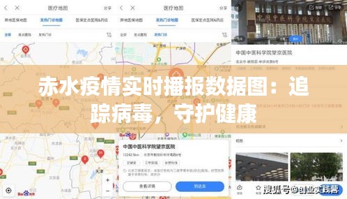 赤水疫情实时播报数据图：追踪病毒，守护健康