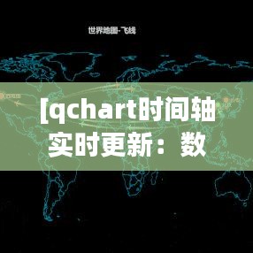 [qchart时间轴实时更新：数据可视化的未来趋势解析]