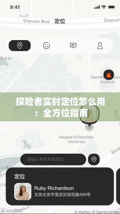探险者实时定位怎么用：全方位指南