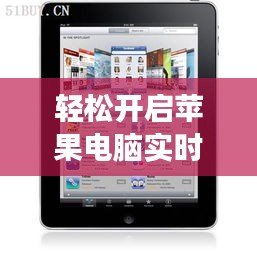 轻松开启苹果电脑实时收听功能，尽享音乐盛宴