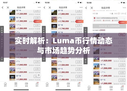实时解析：Luma币行情动态与市场趋势分析