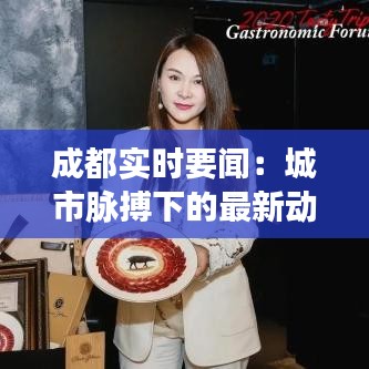 成都实时要闻：城市脉搏下的最新动态